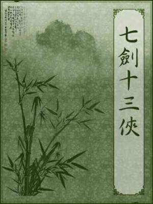 七劍十三俠