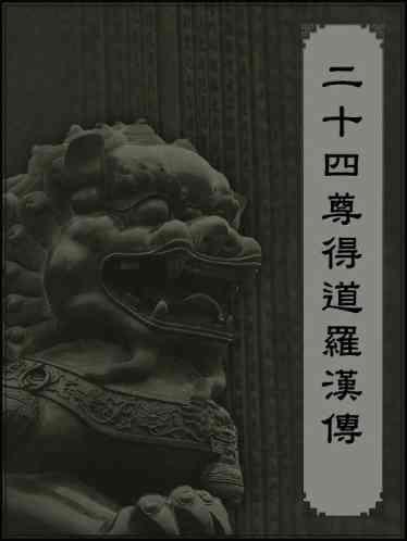 二十四尊得道羅漢傳