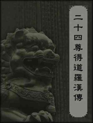 二十四尊得道羅漢傳