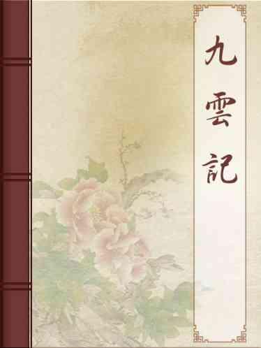 九雲記