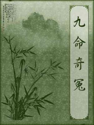 九命奇冤