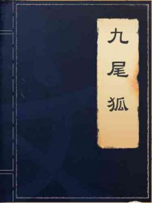 九尾狐