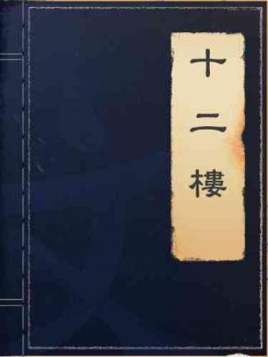 十二樓
