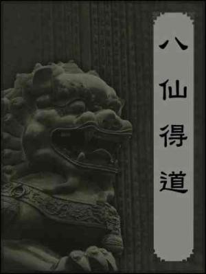 八仙得道