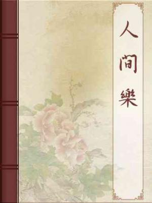 人間樂