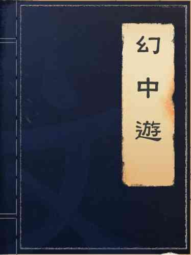 幻中遊