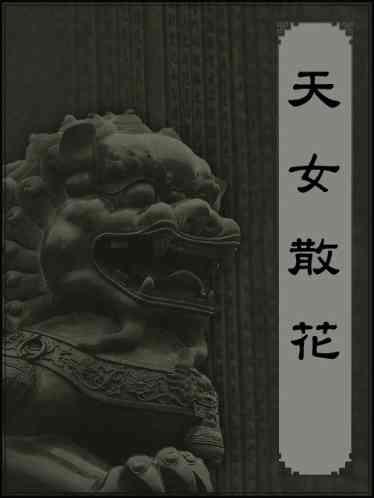 天女散花