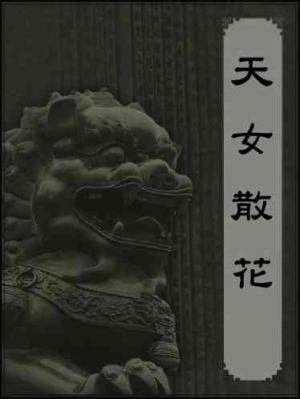 天女散花