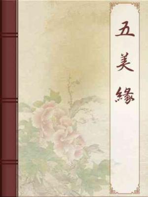 五美緣