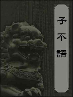 子不語