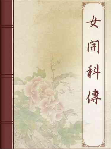女開科傳