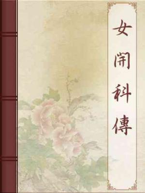 女開科傳
