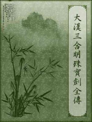 大漢三合明珠寶劍全傳