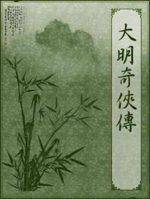大明奇俠傳