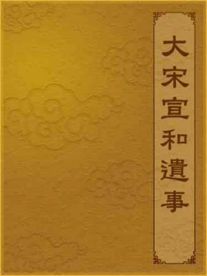 大宋宣和遺事