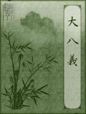 大八義