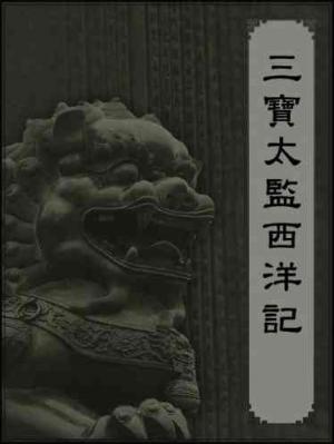 三寶太監西洋記