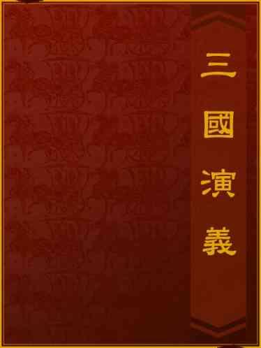 三國演義