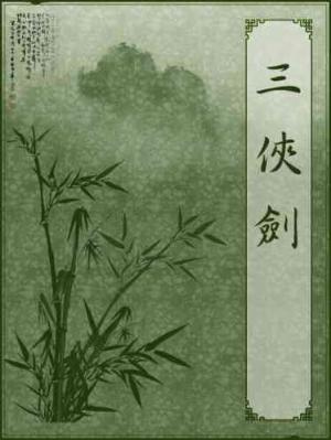 三俠劍