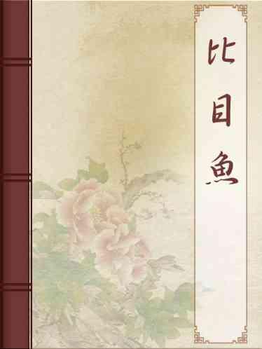 比目魚