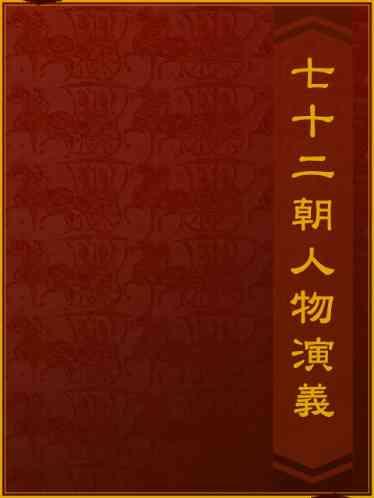 七十二朝人物演義
