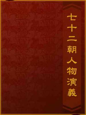 七十二朝人物演義