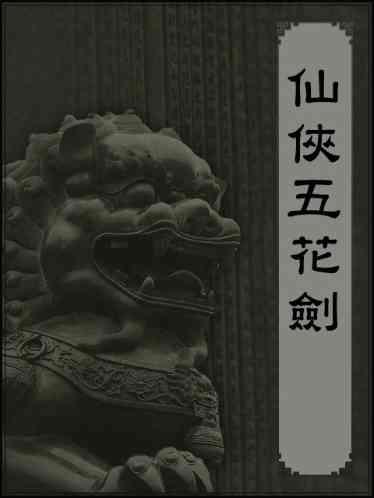 仙俠五花劍
