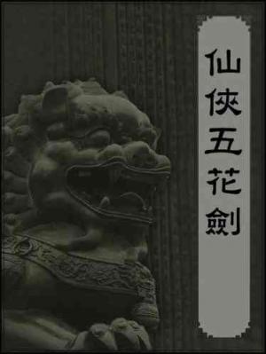 仙俠五花劍