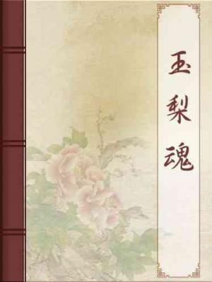 玉梨魂