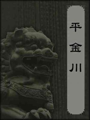 平金川