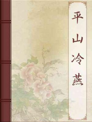 平山冷燕