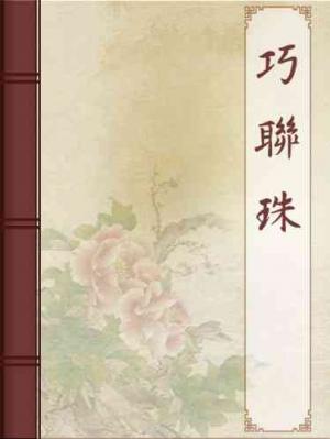 巧聯珠