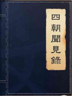 四朝聞見錄