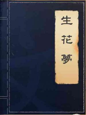 生花夢