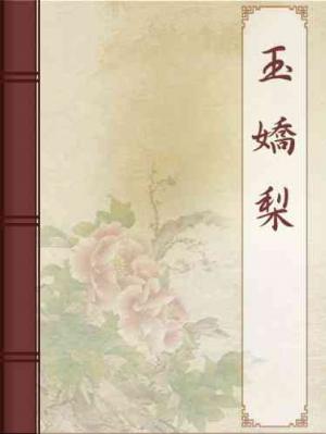 玉嬌梨