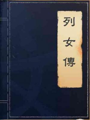 列女傳