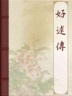 好逑傳
