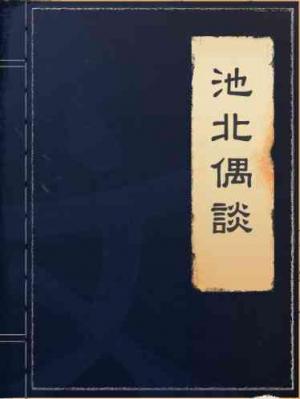池北偶談
