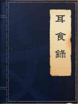 耳食錄