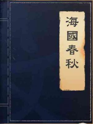 海國春秋