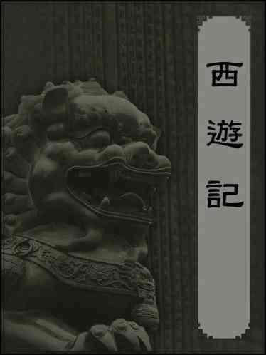 西遊記