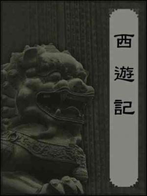 西遊記