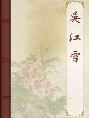 吳江雪