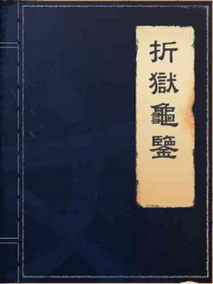 折獄龜鑒