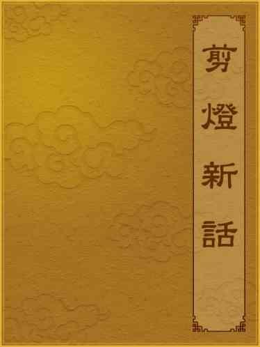 剪燈新話