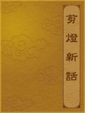 剪燈新話