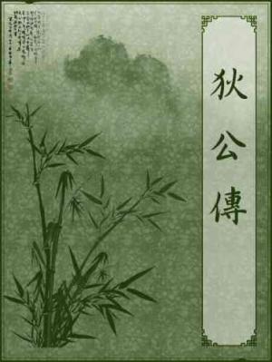 狄公傳
