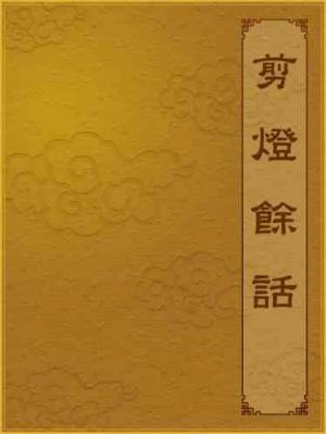 剪燈餘話