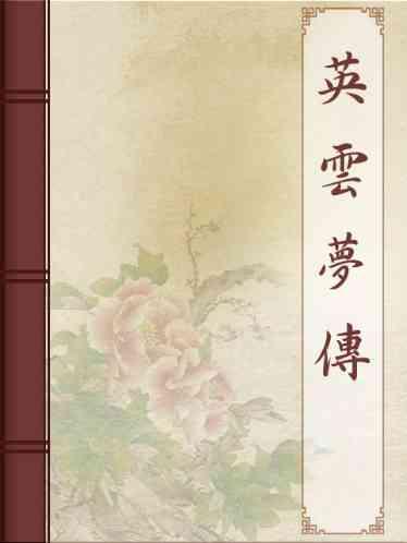 英雲夢傳
