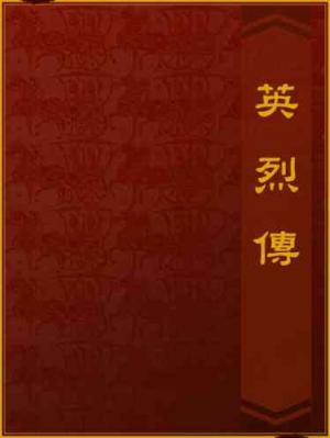 英烈傳